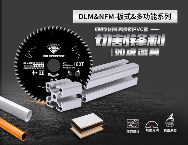 DLM&NFM多功能鋸片